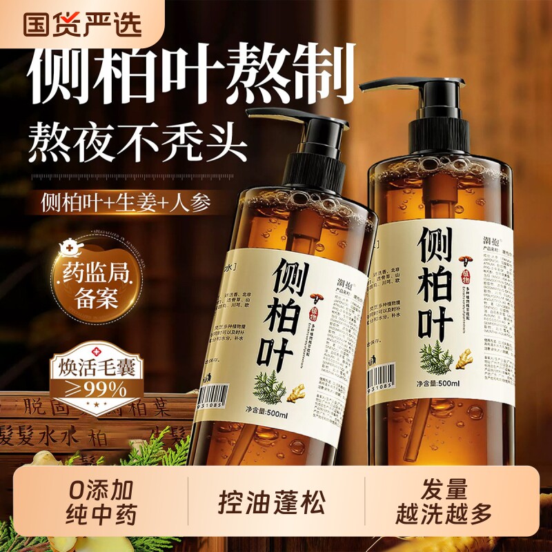 侧柏叶洗发水生姜控油蓬松去屑止痒无硅油中药官方旗舰店