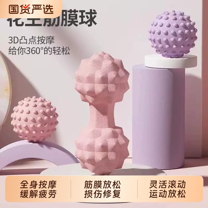 筋膜球足底按摩球腰背部肌肉放松瑜伽健身球颈部颈膜球足弓花生球