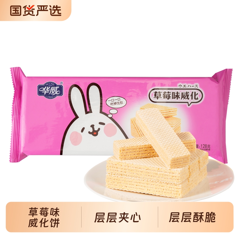 华威威化饼干128g草莓口味小零食下午茶年货送礼怀旧童年夹心