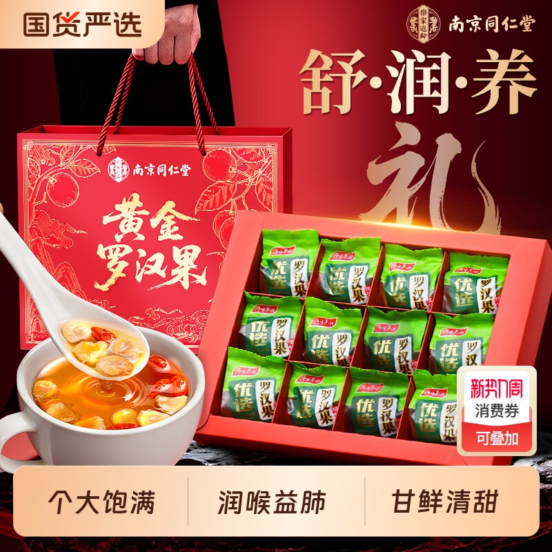 南京同仁堂罗汉果干果礼盒年货送长辈桂林特大果信盛堂正品旗舰店