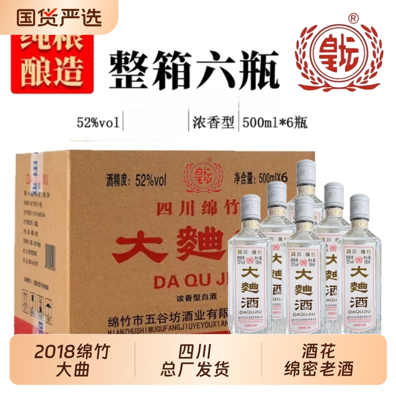 正宗四川绵竹2018年大曲酒整箱官方正品纯粮食老酒52度浓香型白酒