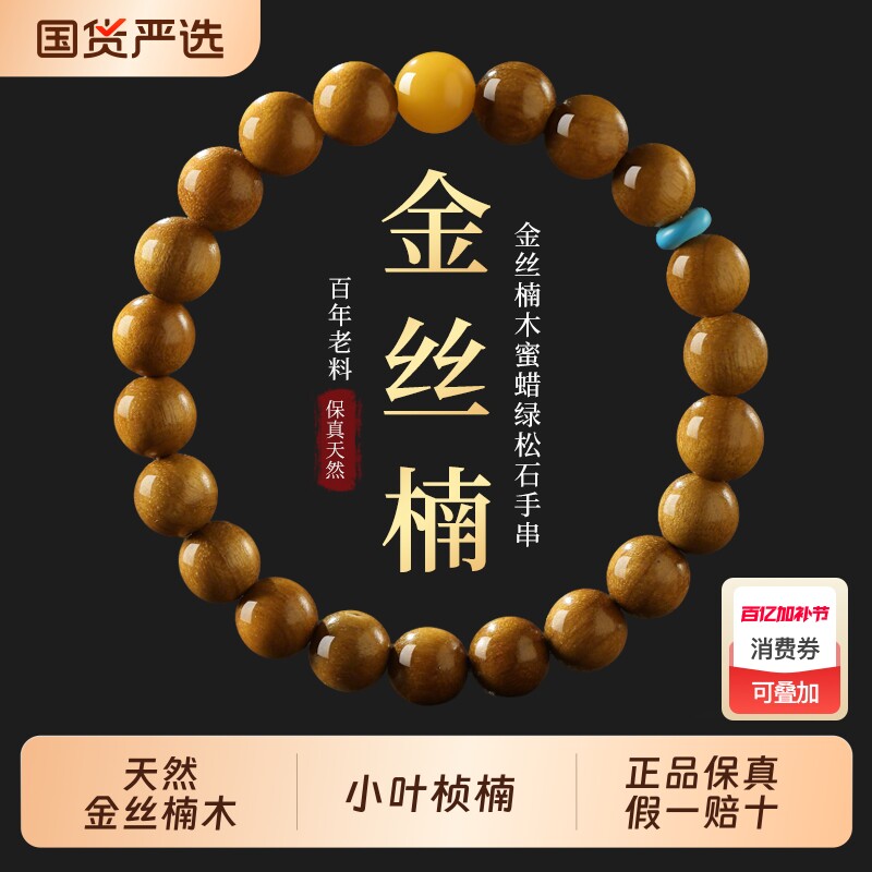 天然金丝楠木手串木质佛珠文玩男女士手链蜜蜡和田玉四川小叶桢楠