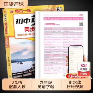 衡水体英语字帖九年级上册同步练字帖下册配套人教版 每日一练初中生专用英文字母描红字贴钢笔练习练字本初三9年级中考上学期作文
