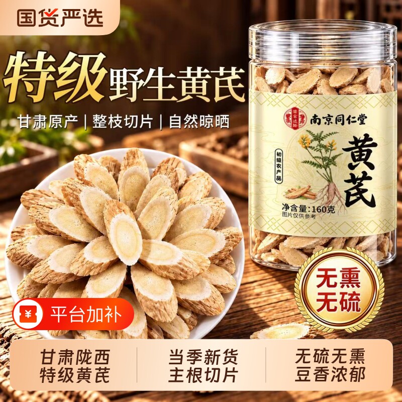同仁堂特级野生黄芪中药材正品官方旗舰店甘肃陇西泡水喝调理养气