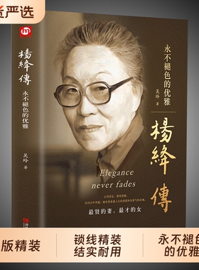 正版精装杨绛传杨绛先生作品全集我们仨三永不退色的优雅且以优雅过一生百年人生传记女人哲学走在人生边上书籍经典语录的书