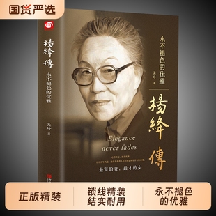 正版精装杨绛传杨绛先生作品全集我们仨三永不退色的优雅且以优雅过一生百年人生传记女人哲学走在人生边上书籍经典语录的书