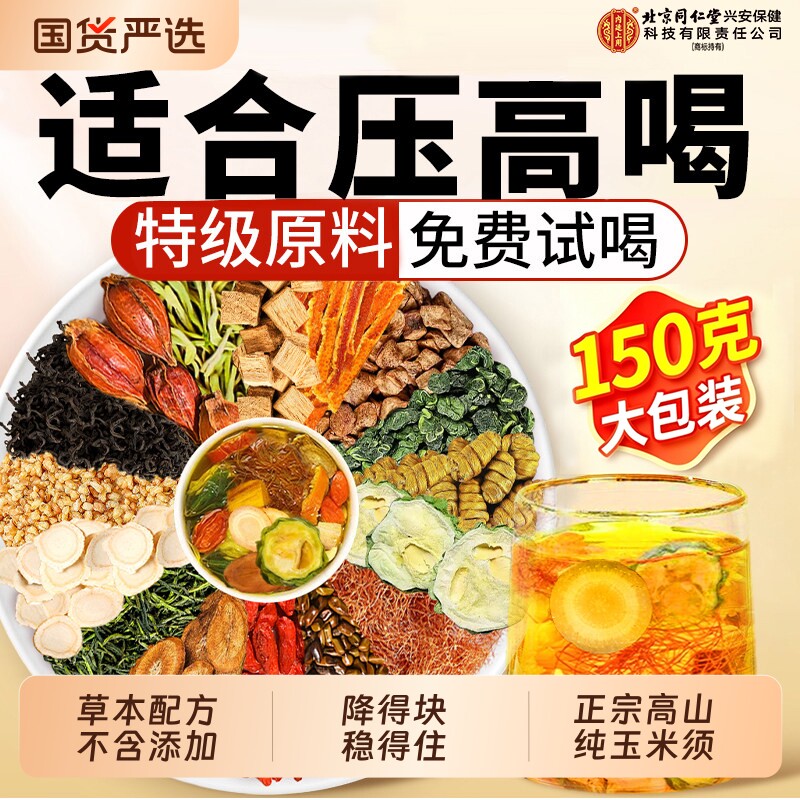 北京同仁堂青钱柳玉米须桑叶绛压糖三官方旗舰店正品高血养生茶