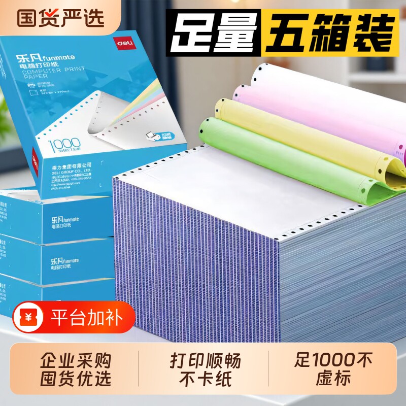 得力针式电脑打印纸三联三等分二联二等分四联五联六联撕边无碳复写针式打印纸会计凭证发货出库单连打纸