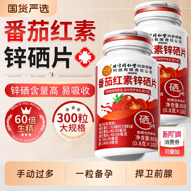 番茄红素锌硒片提高精子质量官方旗舰店男人备孕前吃咀嚼片免疫力