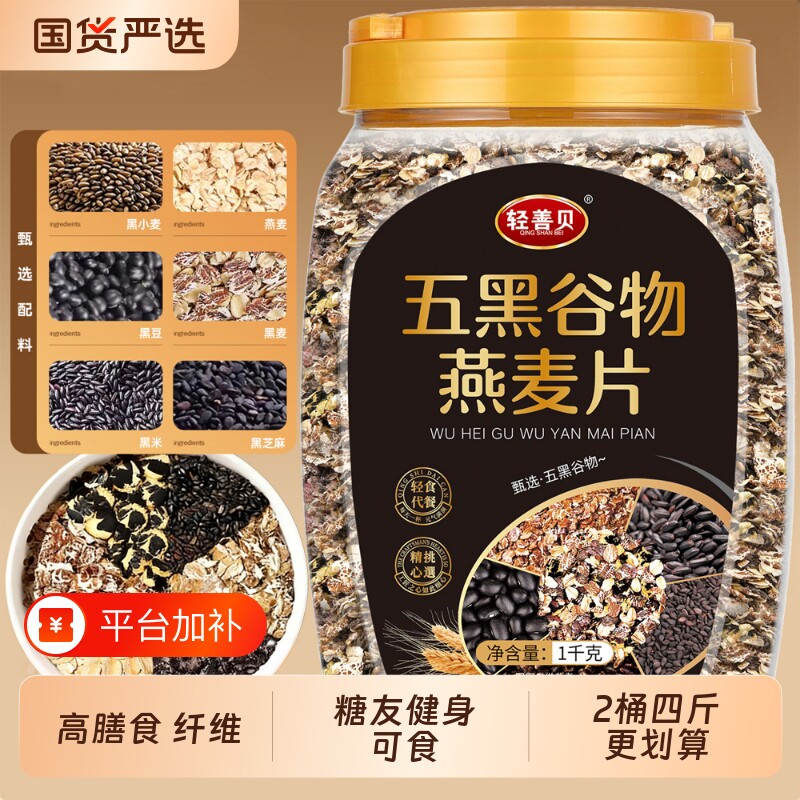 五黑谷物燕麦片0蔗糖粗粮五红燕麦片糖友健身代餐食品高纤饱腹