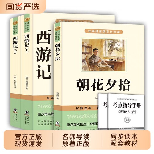 朝花夕拾鲁迅原著正版和西游记七年级上册必读书必读的课外书7年级初一课外阅读书籍名著人教版七上语文书目初中版文言文文学配套