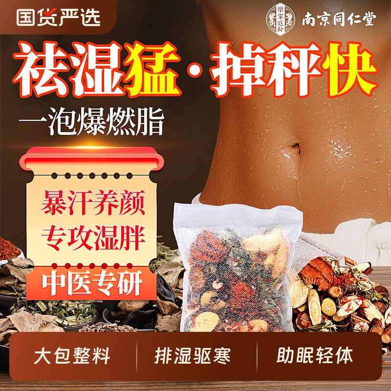 南京同仁堂泡脚药包去湿气排毒助睡眠减燃脂艾草花椒中药正品代谢