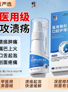 【销量NO.I】医用级口腔溃疡专攻