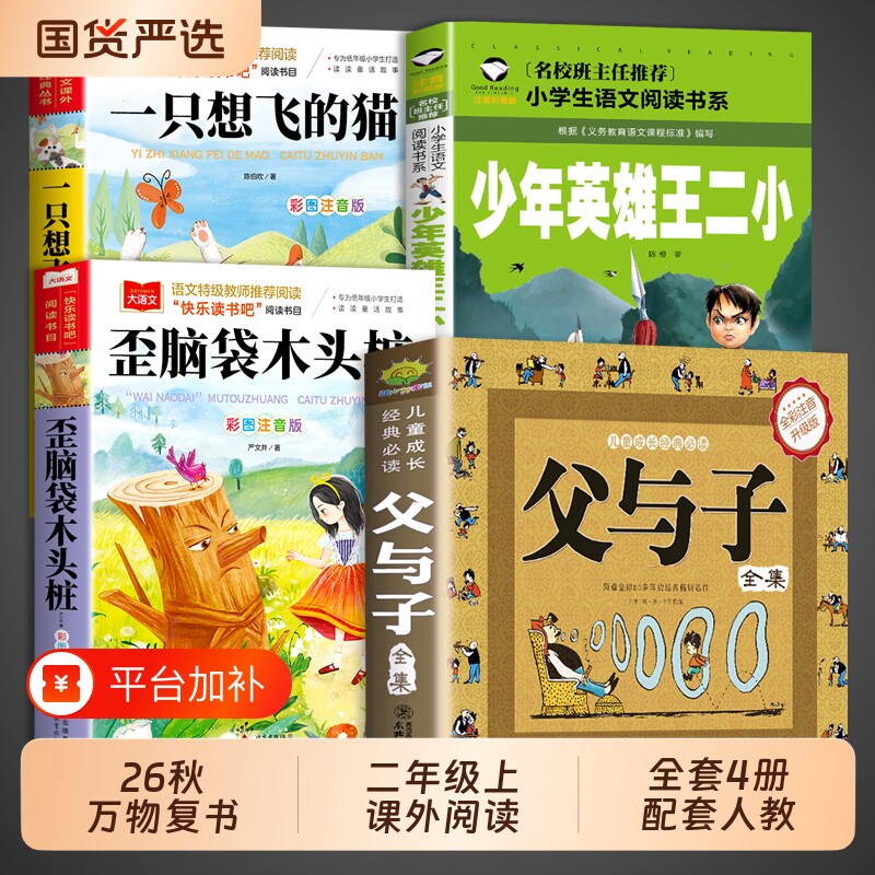 万物复书26秋二年级阅读书目全套一只想飞的猫歪脑袋木头桩伴注音版少年英雄王二小父与子全集二年级上册必读正版课外书复苏