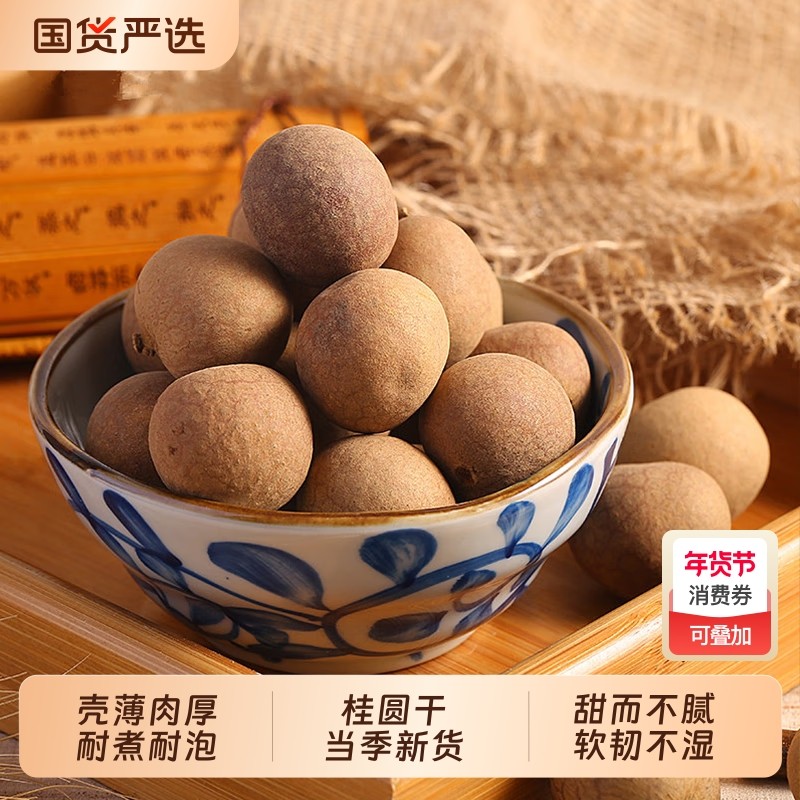 福建特产桂圆干非特级新货龙眼肉老树大果带壳泡水煲汤袋装干桂圆,零食/坚果/特产,蔬果干/香菇干/混合果干,淘宝优惠券,粉丝福利购,淘宝优惠卷