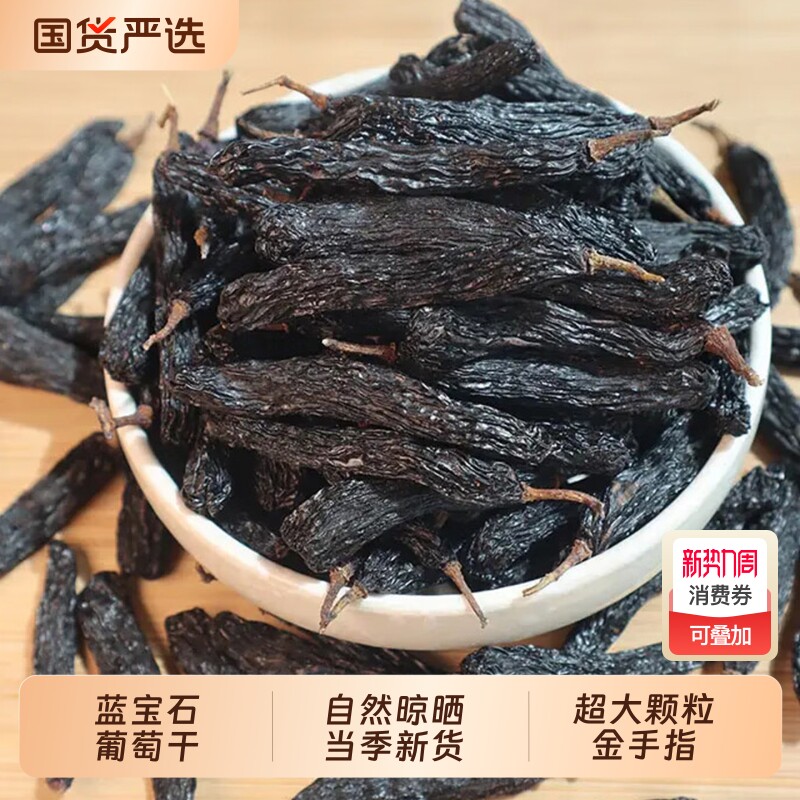 【超大颗粒】蓝宝石葡萄干 新疆特产吐鲁番无籽美人指金手指超大