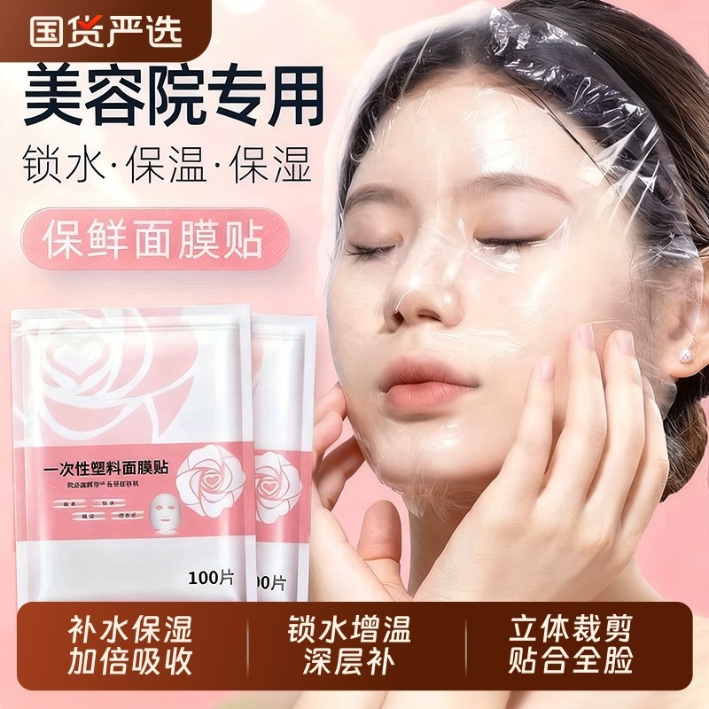 一次性保鲜膜面膜贴美容院专用透明塑料脸面部灌肤套装水疗面膜纸,彩妆/香水/美妆工具,面膜纸,淘宝优惠券,粉丝福利购,淘宝优惠卷