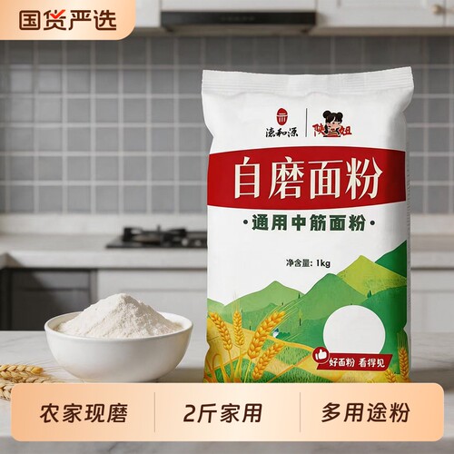 中筋自磨面粉2斤|超1000次加购