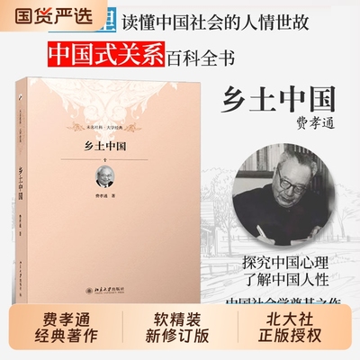 当当网正版书籍乡土中国精装