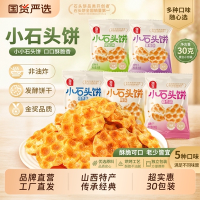 海玉石头饼30g*30袋装山西特产石子饼干烤馍休闲零食原味缸炉健康