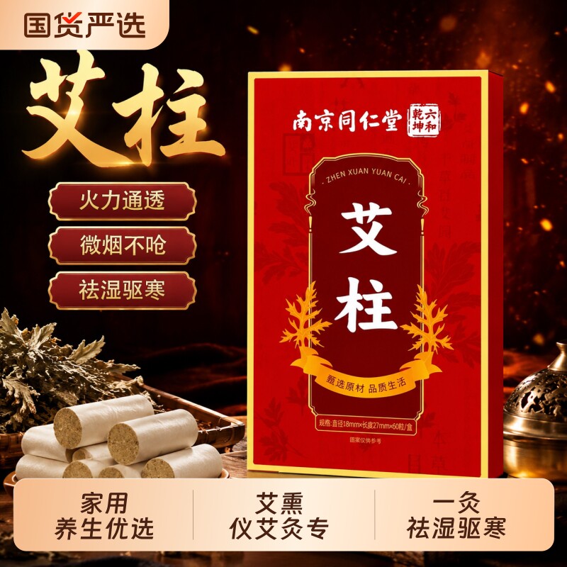 南京同仁堂艾灸柱陈年艾柱非十年陈艾纯艾绒无烟家用随身官方正品