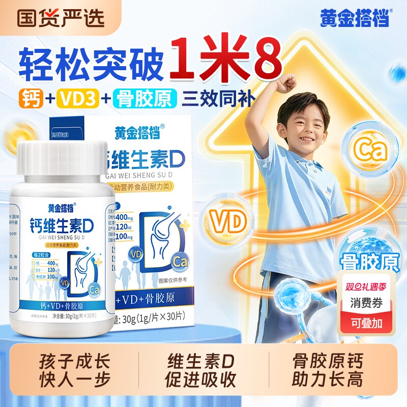 黄金搭档骨胶原钙片青少年长高维生素d3儿童钙维生素d官方旗舰店