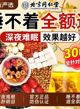 北京同仁堂酸枣仁茯苓百合茶睡眠多梦助睡眠质量差官方正品养生茶