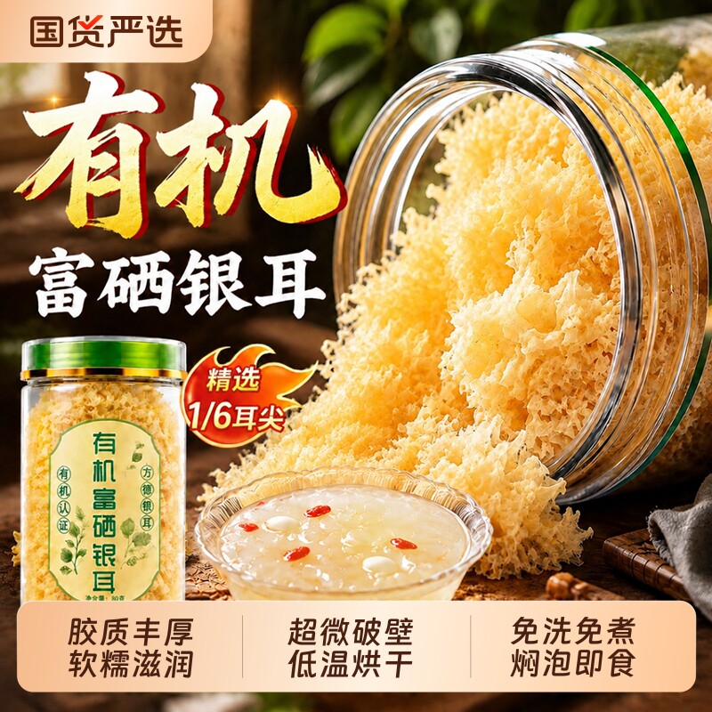 【有机+富硒】特级本草银耳图片
