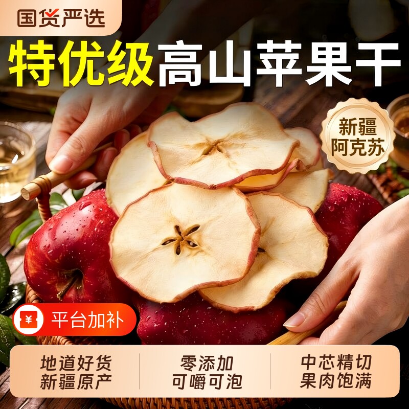 新疆苹果干无糖无添加原味厚切泡水脆苹果片干冻干零食官方旗舰店