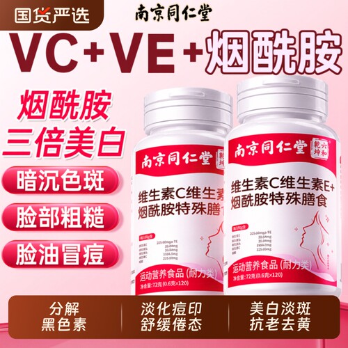 北京同仁堂烟酰胺维生素C+E