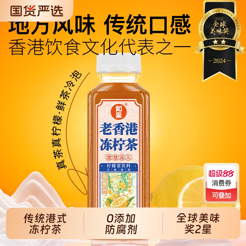 如果老香港冻柠茶柠檬茶果汁饮料0添加防腐剂0色素0代糖300g/瓶
