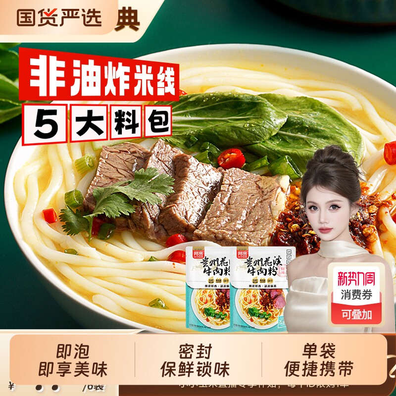 阿宽贵州花溪牛肉粉米粉米线方便粉丝冲泡速食袋装非油炸多种特色