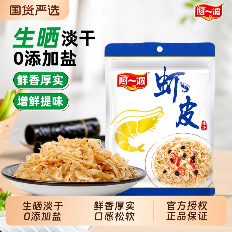 阿一波生晒干虾皮50克/袋 虾米海米虾粉无添加盐海鲜干货食品