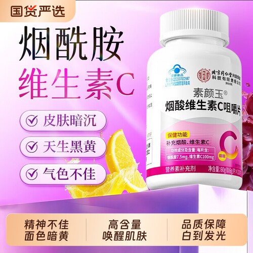 烟酰胺维生素c【销量NO.I】