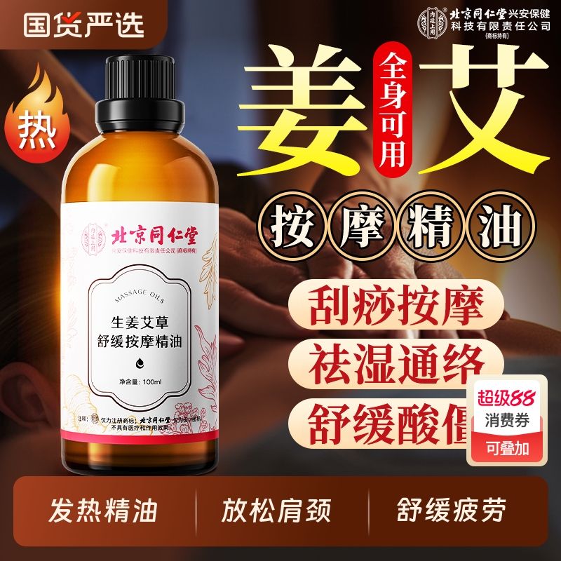 北京同仁堂生姜艾草舒缓按摩精油全身通经络发热刮痧免洗情侣推拿
