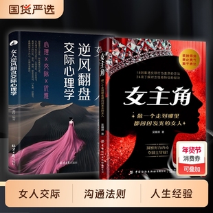 女主角女人交际独门沟通法则逆风翻盘心理学书籍正版清醒享受成功人生女性成长智慧励志读物人际交往指南手册社交心法魅力表达行为