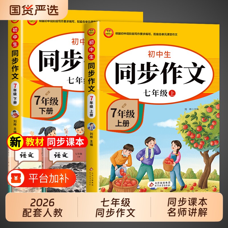 2026七年级上册语文同步作文人教版初一7年级期同步练习册初中高分范文精选满分优秀作文书辅导大全中学生写作下册阅读解读课堂
