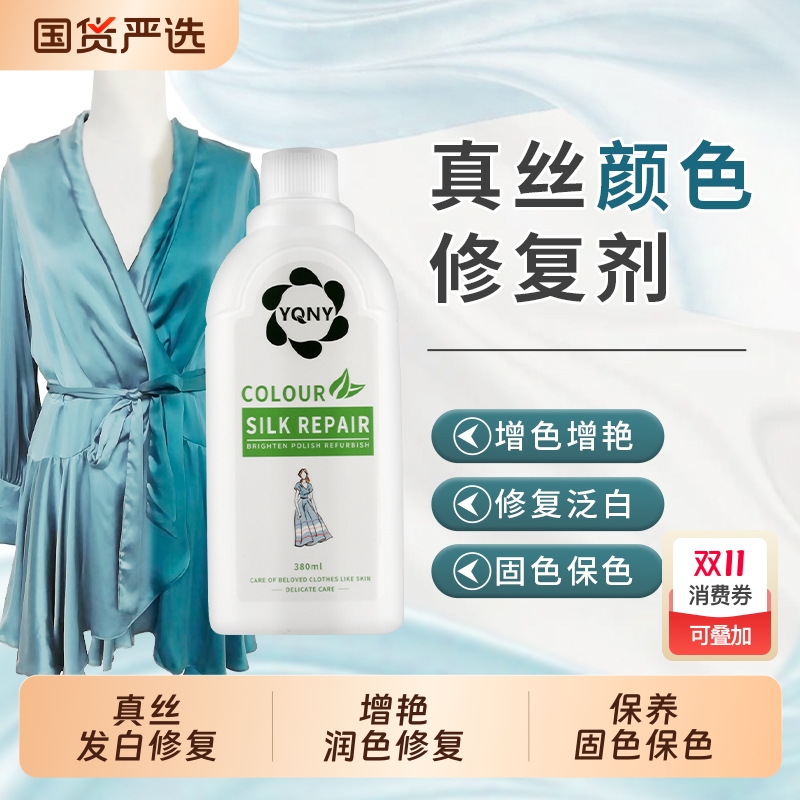 真丝颜色恢复剂泛白增艳