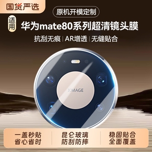 适用华为Mate80镜头膜Mate80Pro后置摄像头膜Mate80ProMax相机膜高清Mate70抗指纹Mate70Air全包配件60贴膜