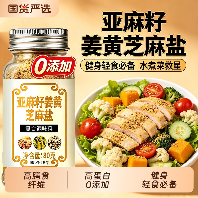 亚麻籽姜黄芝麻盐调料调味料低脂轻食水煮菜蘸料官方旗舰店无添加
