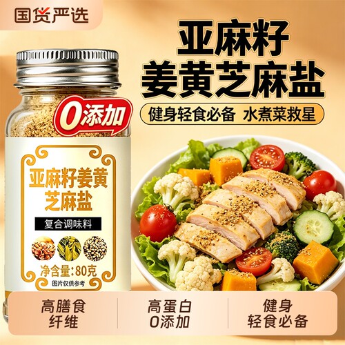 亚麻籽姜黄芝麻盐调料调味料低脂轻食水煮菜蘸料官方旗舰店无添加