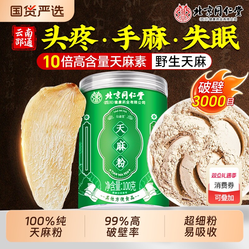 同仁堂天麻粉野生特级中药材昭通新鲜天麻干货泡水官方旗舰店正品
