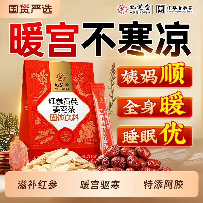 九芝堂红参黄芪红枣老生姜桂圆枸杞茶泡补水气血养女人喝的养生茶