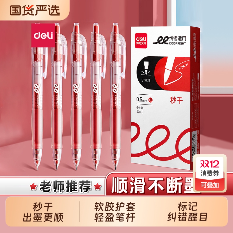 得力中性笔纠错红笔教师批改