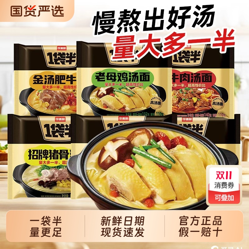今麦郎一袋半高汤面老母鸡汤面