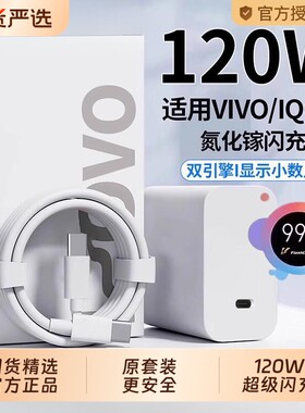 官方正品适用vivo充电器原套装120W快充头线手机数据线X90/100/200pro闪充iqoo11/12neo9/10氮化镓协议