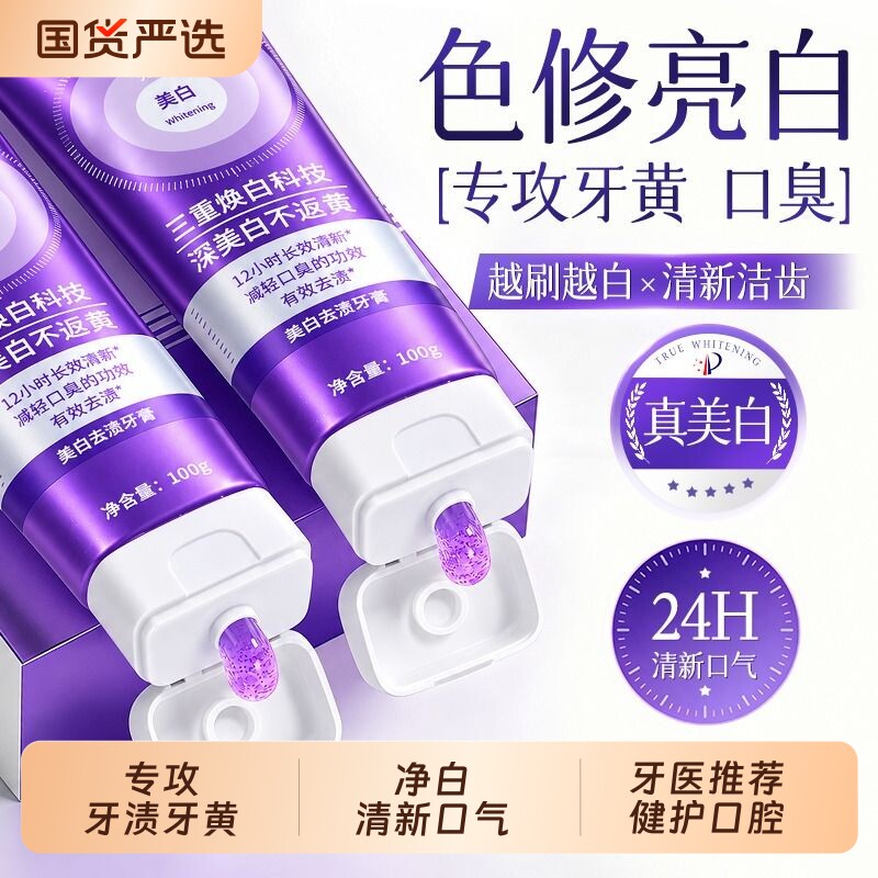 美白牙膏去黄去口臭专用去烟渍除异味亮白口气清新男女紫光色专研