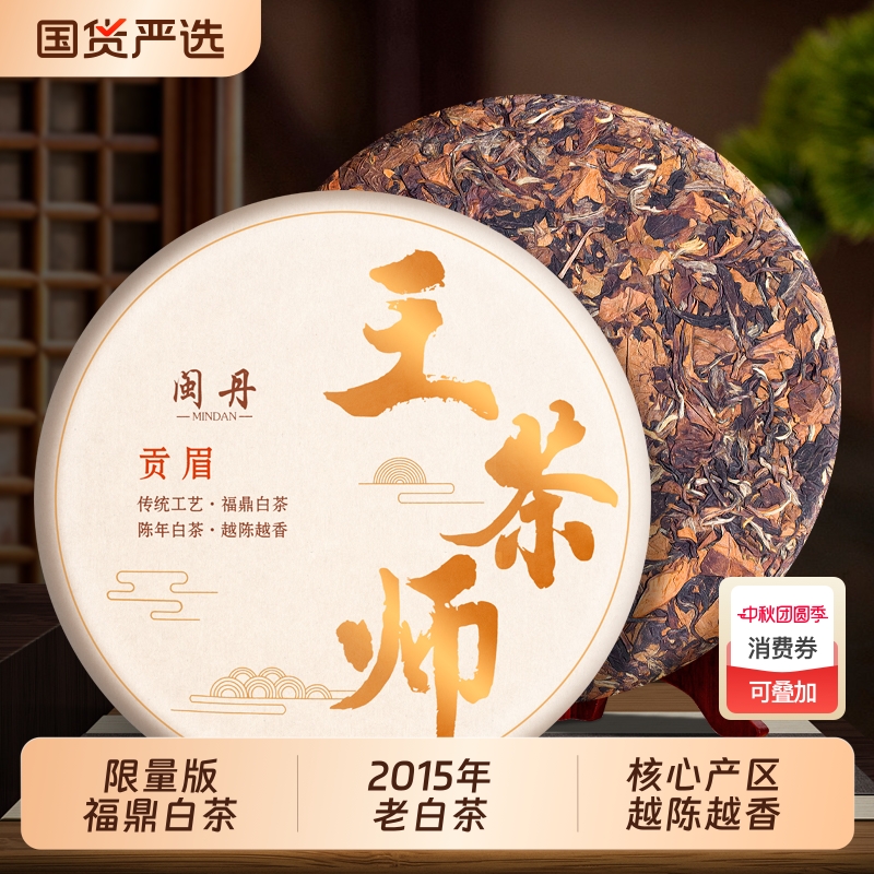 闽丹2015年福鼎白茶枣香老贡眉茶叶 珍藏老白茶饼 单饼包装350g