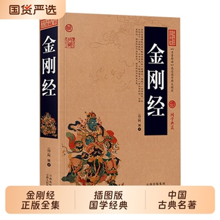 474页金刚经正版全集原著注释注解译文插图版国学经典中国名著百部藏书佛经易经心经金刚般若波罗蜜经书道德经精装经文白话文阅读
