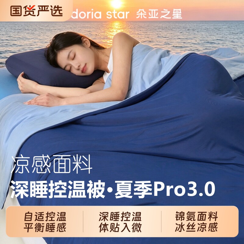 朵亚之星深睡被夏季控温冰丝薄被夏凉被芯春秋被四季通用被可机洗